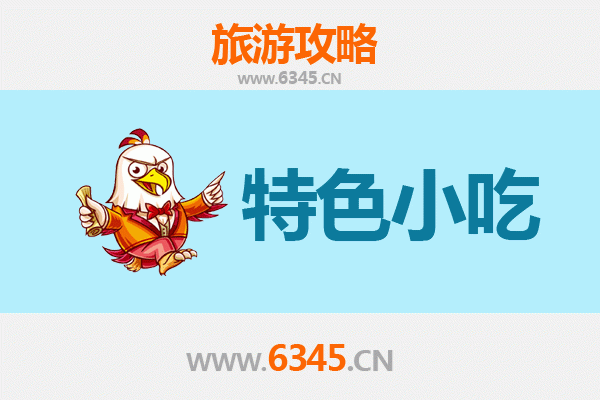 南平浦城特色小吃全攻略：舌尖上的闽北风情