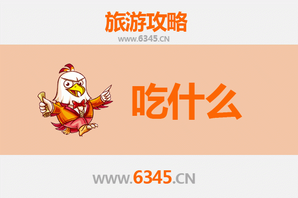 南平浦城美食必吃清单